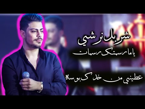 شربل نرشي ياما رسمتك رسمات عطيني من خدك بوسه بناقص بلا حب 2023