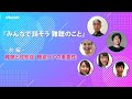 みんなでトーク 『みんなで話そう 難聴のこと』 前編:難聴と認知症、聴覚ケアの重要性
