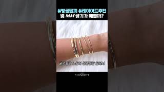 레이어드 팔찌 찾고계신다면? #뱅글 #팔찌추천 #주얼리