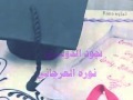 تخرج ثالث ثانوي مونتاج سارة الفصام 
