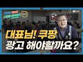 쿠팡광고 스마트스토어 옥션 안할수는 없습니다 다만 이것부터 진행해야죠
