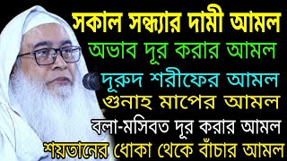 সকাল সন্ধ্যার দামী আমল সমূহ || Maulana Abdul Awal Sahiab New Waz || আব্দুল আউয়াল সাহেবের নতুন ওয়াজ