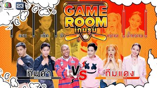 GAME ROOM เกมรูม | EP.21 | 10 ก.ค.65 Full EP.