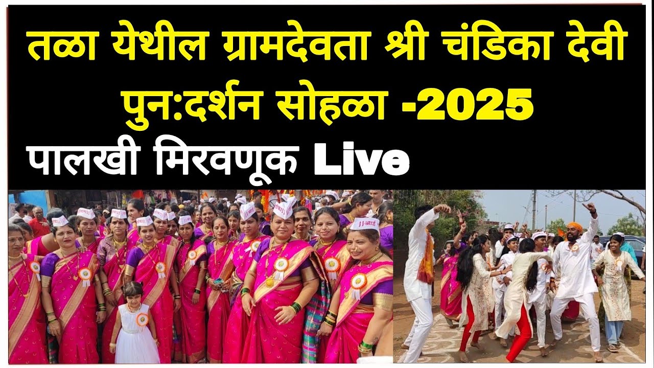 Tala येथील ग्रामदेवता श्री Chandika Devi पुन:दर्शन संपूर्ण पालखी मिरवणूक सोहळा- 2025