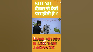 Sound दीवार से कैसे पार होती है ? | learn physics in less than 1 minute | Prateek Jain Sir