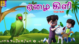 ஏழை கிளி | Elai Kili | Kids Animation Tamil | Kids Cartoon Tamil #tamil #kids #newstory #new