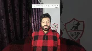 اكثر الاعبين المصرين تسجيل اهداف في ٢٠٢٣ الاهلي الزمالك