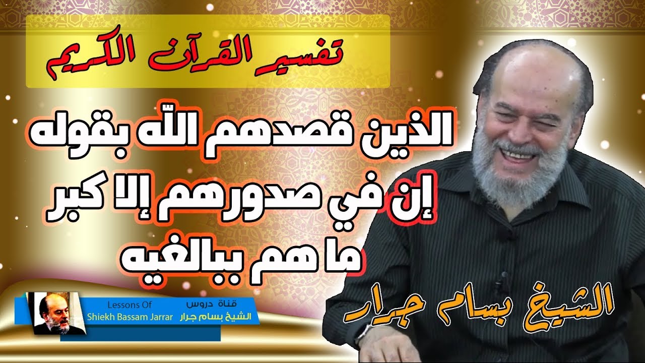 تفسير الشيخ بسام جرار | ان في صدورهم الا كبر ما هم ببالغيه | من هم ؟؟؟