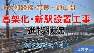 JR大和路線高架化・新駅設置工事進捗状況 2024年1月14日 京都山城オタ倶楽部