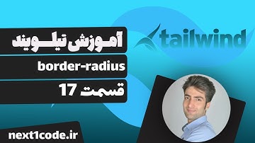 آموزش تیلویند (tailwind css) - border-radius در تیلویند