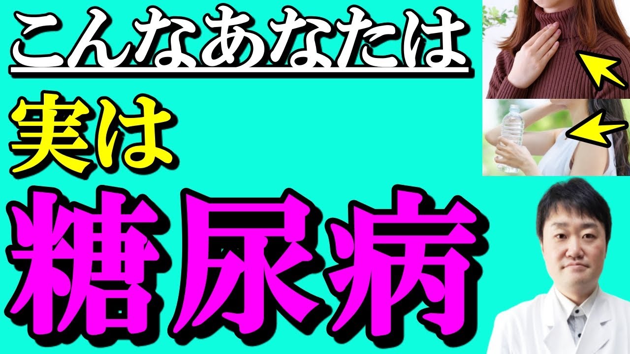【放置禁止】見逃すと大変なことに・・糖尿病で出る危険な7つの症状  内科専門医がくわしく解説