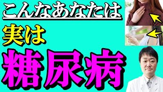 【放置禁止】見逃すと大変なことに・・糖尿病で出る危険な7つの症状  内科専門医がくわしく解説