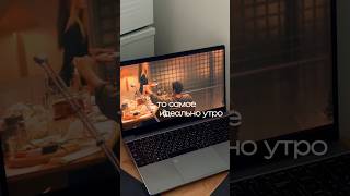 идеально утро #рекомендации