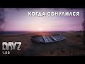 DayZ | Дневники выжившего 4 | Когда обнулился (8)