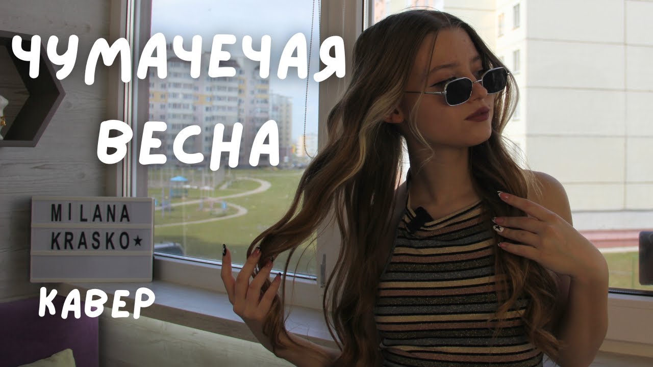 Чумачечая весна/ Потап и Настя/ кавер/ Милана Красько - YouTube