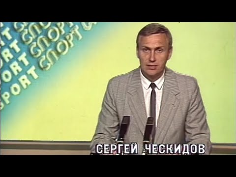 Сергей Ческидов. Новости спорта 16.08.1988