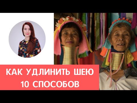 КАК УДЛИНИТЬ ШЕЮ БЕЗ УПРАЖНЕНИЙ | ВИЗУАЛЬНАЯ КОРРЕКЦИЯ ФИГУРЫ | Стилист Кристина Мейкер