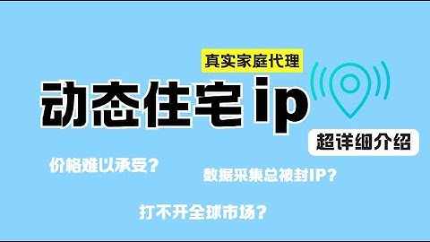 动态IP与静态IP有什么区别、动态代理ip介绍、适合跨境电商与爬虫场景应用、低成本动态IP选购指南、解锁高隐秘住宅代理、动态ip有什么用