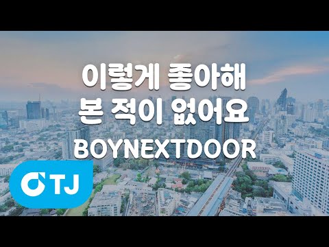 [TJ노래방 / MR Live] 이렇게좋아해본적이없어요(소녀의세계 X BOYNEXTDOOR) - BOYNEXTDOOR / TJ Karaoke
