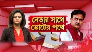 নেতার সাথে ভোটের পথে : তমলুকের বিজেপি প্রার্থী অভিজিৎ গাঙ্গুলির সঙ্গে দিনভর রিপাবলিক বাংলা