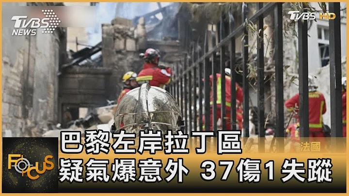 巴黎左岸拉丁区 疑气爆意外 37伤1失踪｜秦绫谦｜FOCUS全球新闻 202306022 - 天天要闻