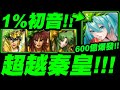 【神魔之塔】1%初音『超越秦始皇的平砍！』最強童紫希配置！神魔最暴力隊長虐歪十封王！(EX:COMBO目前有BUG)【睡前誘曲‧初音未來】【小許】