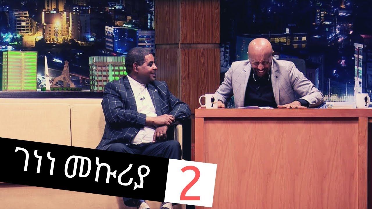 Seifu on EBS : ቆይታ ከስፖርት ጋዜጠኛ ገነነ መኩሪያ ጋር | ክፍል2