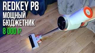Лучший бюджетный вертикальный пылесос 2025 года? Redkey P8 Обзор