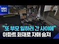 부모 외출한 사이…아파트 화재로 자매 또 숨져 / KBS  2025.07.03.