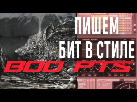 ПИШЕМ БИТ В СТИЛЕ 800PTS