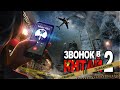 ЗВОНОК В КИТАЙ 2 | ХОЧЕТ ЛИ КИТАЙ НАПАСТЬ НА РОССИЮ?