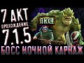 Босс (NightCarnage) Ночной Карнаж. 7 акт прохождение. 7.1.5. Марвел: Битва чемпионов | Легкая дорога