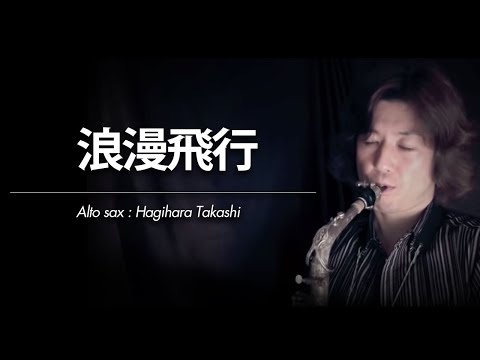 浪漫飛行(A.Sax.ソロ) 米米CLUB