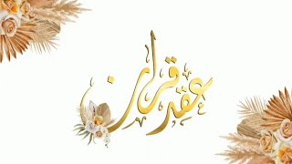 عقد قران أخوي / أخي / بدون موسيقى #خطوبة#عقد_قران