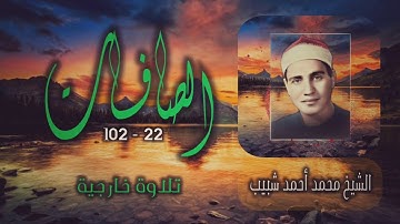 الشيخ محمد أحمد شبيب | سورة الصافات 22-102 | من نوادر تلاوات الفجر