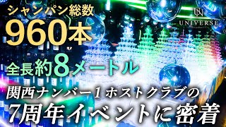 シャンパン960本分の超特大シャンパンタワー！関西No.1ホストクラブの7周年イベントに密着【UNIVERSE】