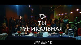 | ТЫ УНИКАЛЬНАЯ | МУРМАНСК | ФИНАЛ |