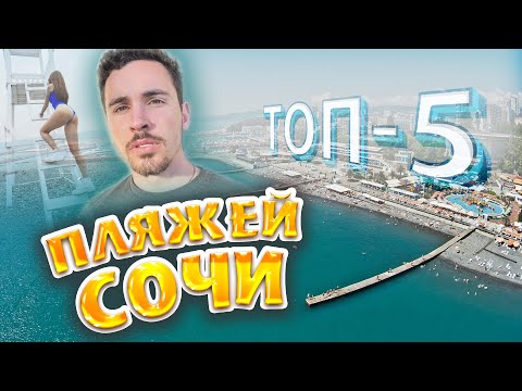 ТОП 5 ПЛЯЖЕЙ СОЧИ | ГДЕ ЛУЧШЕ ОТДЫХАТЬ В СОЧИ?