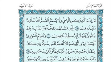 (17) القرآن الكريم الجزء السابع عشر مكتوب الشيخ فارس عباد