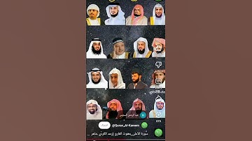 سورة الأعلى_بصوت القارئ (رعد الکردي ،ماهر المعيقلي ،عبدالرحمن السديس ،ياسر الدوسري ،عبدالرحمن مسعد
