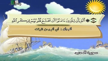 سورة الحديد المصحف المعلم مرئى للشيخ محمد صديق المنشاوى مع الأطفالHD720P