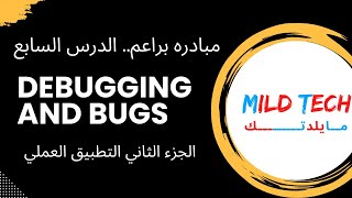 التطبيق العملى Bee: Debugging الدرس السابع