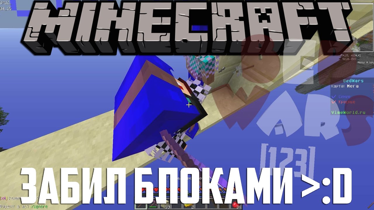ЗАБИЛ БЛОКАМИ :D BEDWARS [123]
