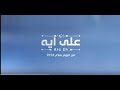 حمل اغنية النجم محمد فؤاد على اية Mp3 بجودة عالية جديد 2018 