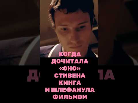 Книга или фильм?Стивен Кинг и его роман «Оно».Не читайте, если бережете свою кукуху 💀🐢#стивенкинг