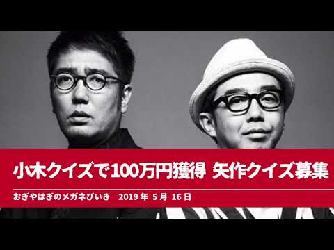 小木クイズで100万円獲得 矢作クイズ募集【おぎやはぎのメガネびいき】2019年5月16日