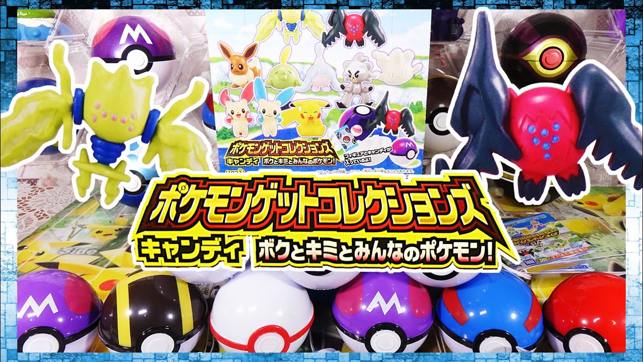 ポケモン ポケットモンスター ゲットコレクション BOX開封】ポケモンゲットコレクションズキャンディ ボクとキミと