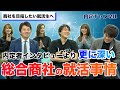 元社員から学ぶ！総合商社の就活事情！（三菱/伊藤忠/双日/住友/三井/丸紅）｜就職、…