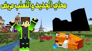 عرب كرافت  : الثعلب مريض !! محلي الجديد (اجمل منطقة في السيرفر )!!