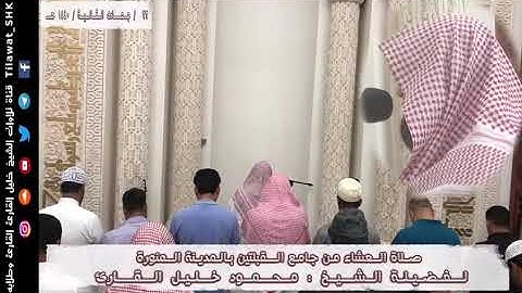 تلاوة للشيخ محمود خليل القارئ من المسجد القبلتين في المدينة النبوية